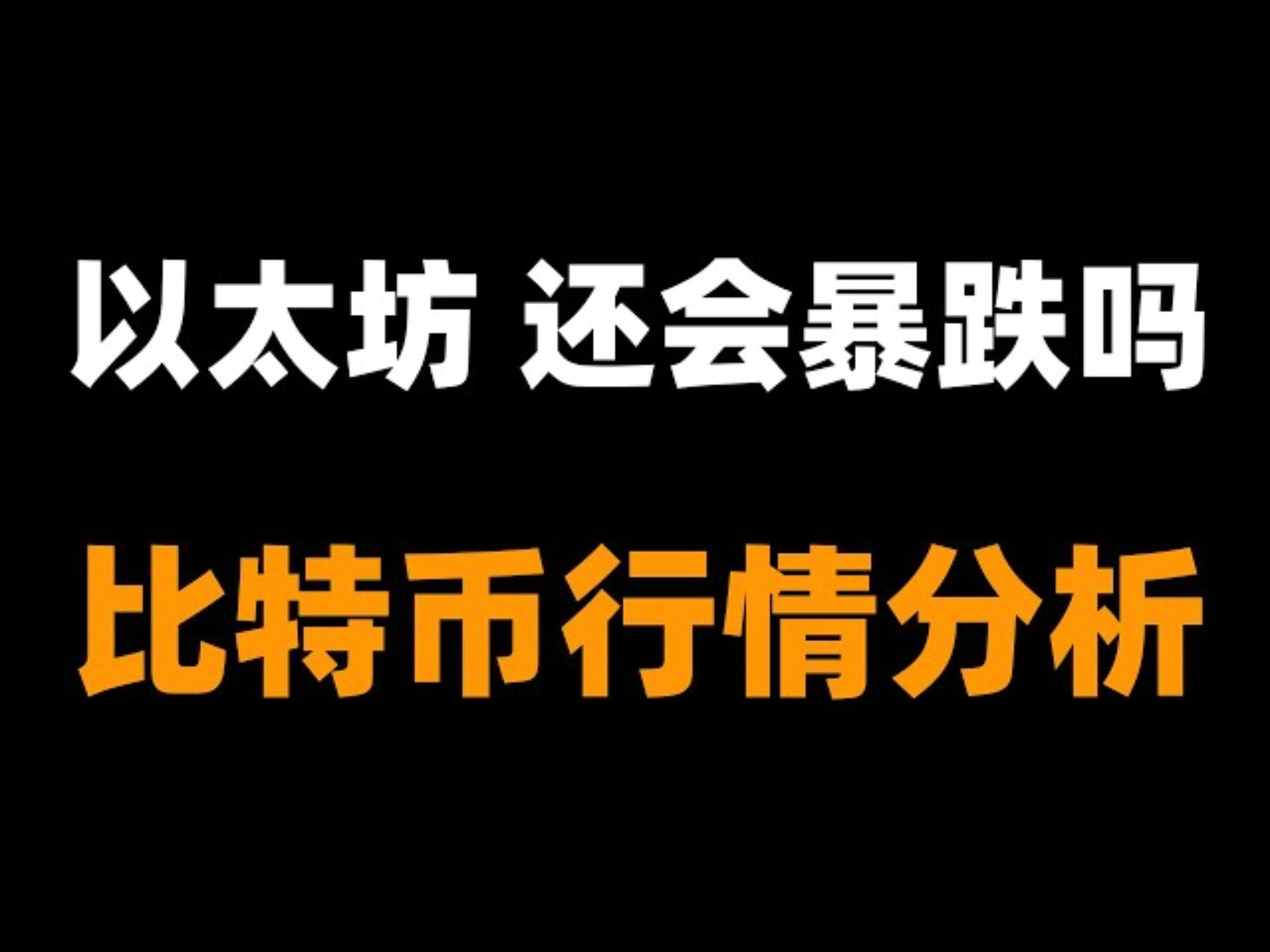 以太坊遭遇大幅下滑超SEC%，投资者恐慌性抛售的简单介绍