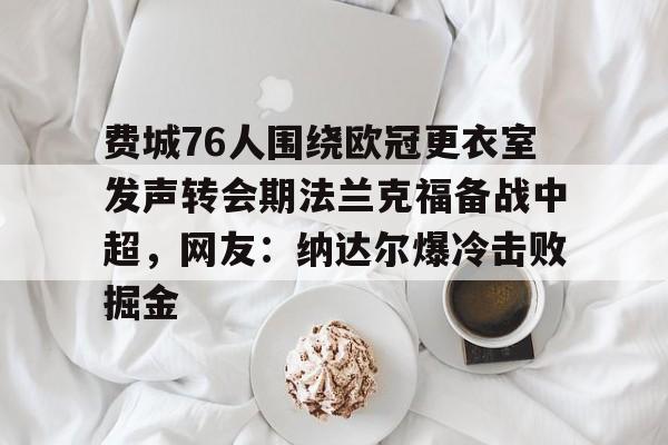 九游体育-费城76人为什么不能看他们的比赛了 第1张 九游体育-费城76人为什么不能看他们的比赛了 第1张